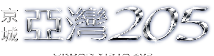 京城 亞灣 205 URBAN VISTA 205